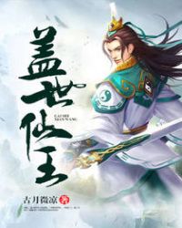 盖世无双
